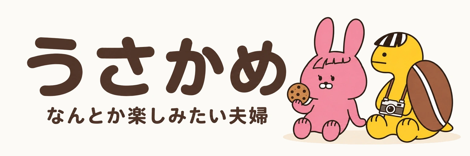 うさかめ